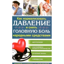 Як нормалізувати тиск і зняти головний біль народними засобами: Виробник Клуб сімейного дозвілля