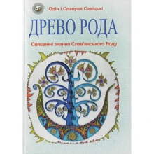 Одін Савіцький, Славуня Савіцька: Древо Рода. Священні знання Слав'янськ Роду: Виробник Пiдручнікі i посiбник