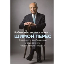 Шимон Перес: Боязким мріям тут не місце. Про сміливість, уяві і становленні сучасного Ізраїлю: Виробник Манн, Іванов і Фербер