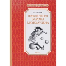 Рудольф Распе. Приключения барона Мюнхаузена: Производитель Махаон