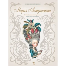 Бенжамен Лакомб: Мария-Антуанетта. Тайный дневник королевы: Производитель Рипол Классик