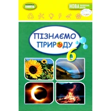 Гільберг, Крячко, Балан, Стократний: Пізнаємо природу 6 клас. Підручник: Виробник Генеза