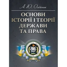 А. Ю. Олійник: Основи історії і теорії держави та права: Производитель Центр навчальної літератури (ЦУЛ)