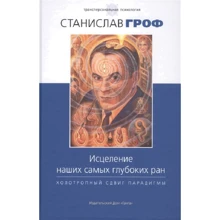 Станіслав Гроф: Зцілення наших найглибших ран. Холотропного зрушення парадигми: Виробник Гангу