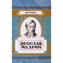 Іван Кочерга: Ярослав Мудрий: Виробник Центр навчальної літератури (ЦУЛ)