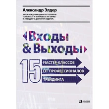 Александр Элдер: Входы и выходы. 15 мастер-классов от профессионалов трейдинга: Производитель Альпина Паблишер