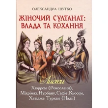 Олександра Шутко: Султанат жіночий: Влада та кохання: Виробник Навчальна книга Богдан