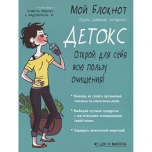 Одиль Шабрияк: Мой блокнот. Детокс: Производитель Попурри