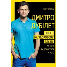 Тімур Ворона: Дмитро Дубілет. Бізнес на здоровому глузді. 50 ідей, як домогтися свого: Производитель BookChef