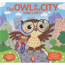Тетяна Кузьменко: The Owl at the City. Сова в місті: Производитель Сова