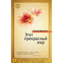 Генрі Міллер: Цей прекрасний світ: Виробник Абетка