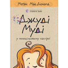 Меґан МакДоналд: Джуді Муді у понеділковому настрої. Книга 16: Производитель Видавництво Старого Лева