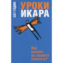 Сет Годин: Уроки Икара: Производитель Попурри