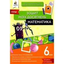 Г. Бевз, В. Бевз, Васильєва, Владімірова: Тетрадь моїх досягнень. Математика 6 клас: Виробник Освіта