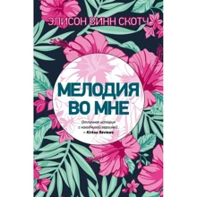Мелодія в мені: Виробник Ексмо