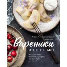 Алена Солодовиченко: Вареники и не только. 30+ идеальных рецептов, которые вы полюбите: Производитель Эксмо