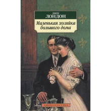 Джек Лондон. Маленькая хозяйка большого дома: Производитель Азбука