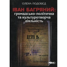 Олена Подобєд: Іван Багряний: громадсько-політична та культуротворча діяльність: Производитель Ніка-Центр