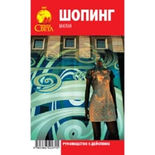 Шопінг Мілан. Путівник. Навколо світу: Виробник Навколо світу