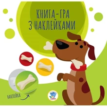 Книга гра з наклейками. Собаки: Виробник Книжковий хмарочос