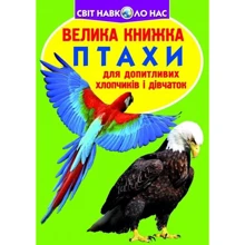 Велика книжка. Птахи: Производитель БАО