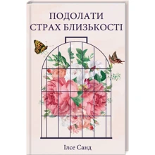 Ілсе Санд: Подолати страх близькості: Производитель Клуб семейного досуга
