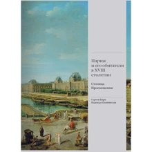 С. Я. Карп, Н. Ю.Плавинская: Париж и его обитатели в XVIII столетии. Столица Просвещения: Производитель Слово