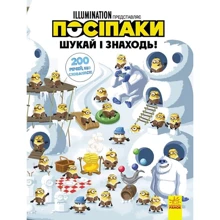 Посіпакі. Шукай и знаходится! 200 промов, что сховайся!: Виробник Ранок