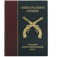 Вогнепальну зброю. Великий ілюстрований атлас: Виробник Купола