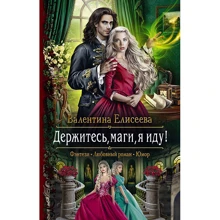 Валентина Єлісєєва: Тримайтеся, маги, я йду!: Виробник Альфа-книга