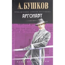 Александр Бушков: Аргонавт: Производитель ОлмаМедиаГрупп/Просвещение