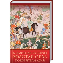 Всемирная история. Золотая Орда. Покорители Азии: Производитель Клуб семейного досуга