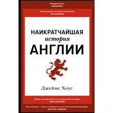 Джеймс Хоус: Наикратчайшая история Англии: Производитель Колибри