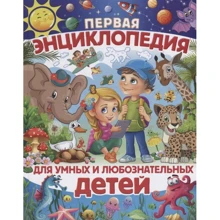 Первая энциклопедия для умных и любознательных детей: Производитель Владис