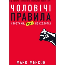 Чоловічі правила. Стосунки, секс, психологія: Виробник Паблішер