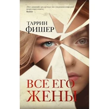 Таррин Фишер: Все его жены: Производитель АСТ