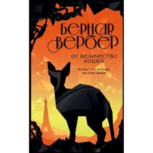 Бернар Вербер: Ее величество кошка: Производитель Эксмо