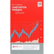 Бретт Стинбарджер: Самоучитель трейдера. Психология, техника, тактика и стратегия: Производитель Альпина Паблишер