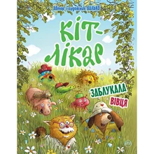 Валько: Кіт-лікар. Книга 2. Заблукала вівця: Производитель Рідна мова