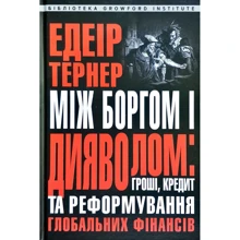 Едеір Тернер: Між боргом і дияволом: гроші, кредит та реформування глобальних фінансів: Виробник Апріорі