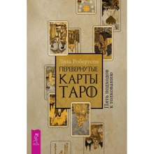 Лиза Робертсон: Перевернутые карты Таро. Пять подходов к толкованию: Производитель Весь