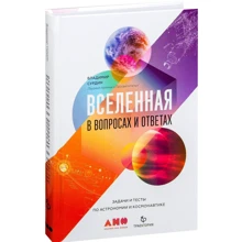 Вселенная в вопросах и ответах. Задачи и тесты по астрономии и космонавтике: Производитель Альпина Паблишер