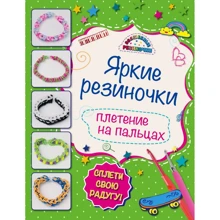 Яркие резиночки. Плетение на пальцах: Производитель Эксмо