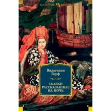 Вильгельм Гауф. Сказки, рассказанные на ночь: Производитель Иностранка