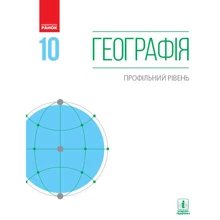 Географія. Профільний рівень. Підручник 10 клас: Производитель Ранок