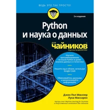 Джон Пол Мюллер, Лука Массарон: Python і наука про дані для чайників (2-е видання): Виробник Вільямс