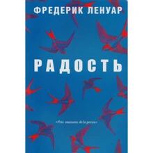 Фредерік Ленуар: Радість: Виробник Рипол Класик