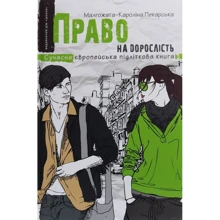 Право на дорослість: Виробник школа