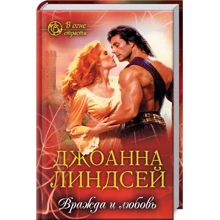 Джоанна Линдсей: Вражда и любовь: Производитель Клуб семейного досуга