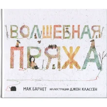 Мак Барнет: Волшебная пряжа: Производитель Карьера Пресс